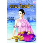 สายน้ำเสน่หา / นวพร / มือสอง 