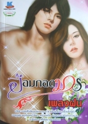 อ้อมกอดมาร/เพลงฝน /มือสอง 