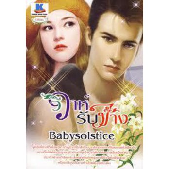 วิวาห์รับจ้่าง/Babysolstice /มือสอง 