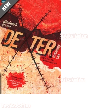 เด็กซ์เตอร์...ผู้เลอรส (Dexter is Delicious) (Dexter#5) / Jeff Lindsay(เจฟฟ์ ลินด์เซย์); พรรษพร ชโลธร / มือสอง 