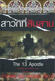 สาวกที่สิบสาม / Richard Heller (ริชาร์ด เฮลเลอร์), Rachael Heller (ราเชล เฮลเลอร์) ผู้แปล	โสภาพรรณ /มือสอง 