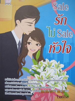 Saleรัก ไม่Saleหัวใจ / ไวลด์โรส / มือสอง 