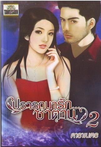 ปรารถนารักซาตาน 2 / ดาราเนตร / มือสอง 