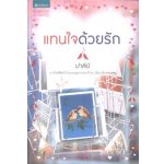 แทนใจด้วยรัก/ ปาลินี /มือสอง 