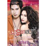 มารยาเสน่หา (Cities of romance)/ ศลิษา/ มือสอง 