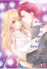 [7'x] Lady Liar ลวงรักจับผิดหัวใจยัยจอมโกหก / แสตมป์เบอรี่ / ใหม่