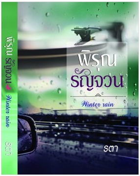 พิรุณรัญจวน (Winter rain)  / รตา / ทำมือ ใหม่ 