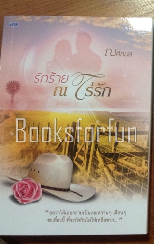 รักร้าย ณ ไร่รัก / ณศิกมล (สนพ. ink) / ใหม่