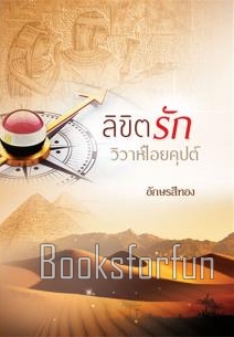 ลิขิตรัก วิวาห์ไอยคุปต์  / อักษรสีทอง (อังกฤษ) (สนพ. ink) / ใหม่