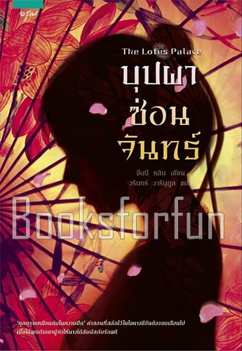 บุปผาซ่อนจันทร์ The Lotus Palace / จีนนี หลิน ผู้แปล : วรินทร์ วารีนุกูล (สนพ. อรุณ) / ใหม่