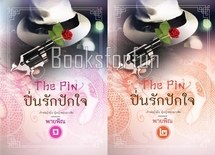 ปิ่นรักปักใจ 1-2 / พายพิณ (สนพ. คำต่อคำ) / ใหม่