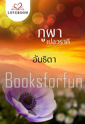 ภูผาเปลวราคี / อันธิตา (สนพ. loveroom) / ใหม่