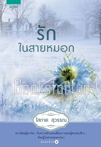 รักในสายหมอก / โสภาค สุวรรณ (สนพ. อรุณ) / ใหม่