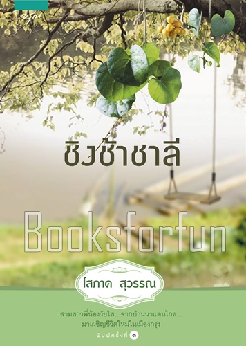 ชิงช้าชาลี / โสภาค สุวรรณ (สนพ. อรุณ) / ใหม่