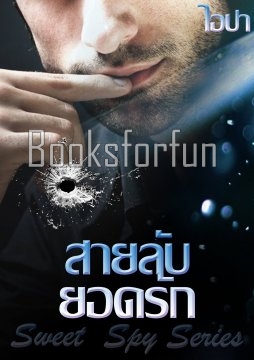 สายลับยอดรัก (Sweet Spy Series) / ไอปา / ใหม่