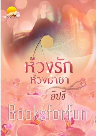 ห้วงรักห้วงมายา (ฉบับปรับปรุงใหม่) / ยิปซี (อิ่มอุ่น) / ยกเลิกการขาย 