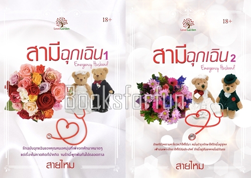 สามีฉุกเฉิน 1-2 / สายไหม (สนพ. เลิฟการ์เด้น) / ใหม่