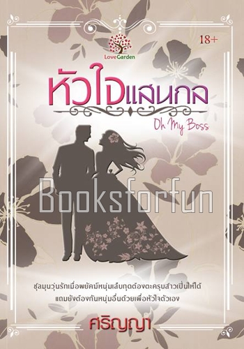 หัวใจแสนกล (Oh my boss) / ศริญญา (สนพ. เลิฟการ์เด้น) / ใหม่