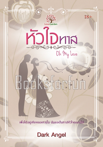 หัวใจทาส (Oh my love) /  Dark Angel (สนพ. เลิฟการ์เด้น) / ใหม่