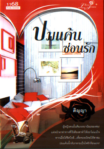 ปมแค้นซ่อนรัก / ติญญา (สนพ. 1168) / มือสอง