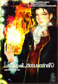 Love Spell...ต้องมนตร์กลใจ / อะมีราห์(Clear lce) / มือสอง