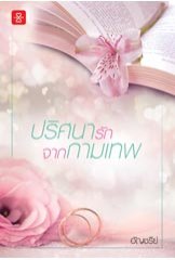 ปริศนารักจากกามเทพ (LOVE ปกใหม่) / อัญชรีย์ (สนพ. แจ่มใสเลิฟ) / ใหม่