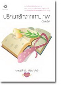 ปริศนารักจากกามเทพ / อัญชรีย์ / มือสอง