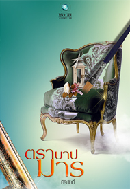 ตราบาปมาร / ศิริภักดิ์ / มือสอง