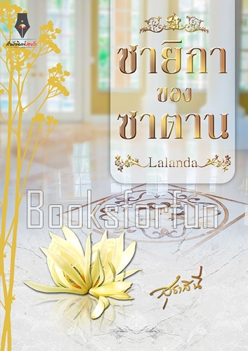 ชายิกาของซาตาน / สุธาสินี (สนพ. ปองรัก) / ใหม่