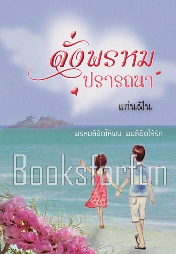 ดั่งพรหมปรารถนา / แก่นฝัน / ใหม่ (ทำมือพร้อมส่ง)