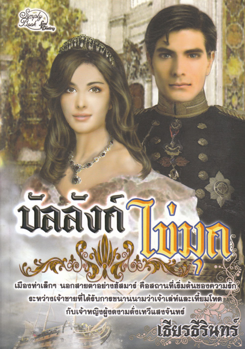 บัลลังก์ไข่มุก / เธียรธีรินทร์ (สนพ. Simply) / มือสอง