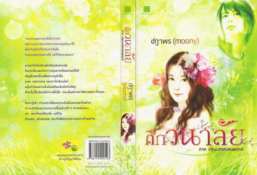 ศึกวนาลัย ภาค ปฐมบทแห่งชนพฤกษ์ / ชฎาพร (moony) / มือสอง