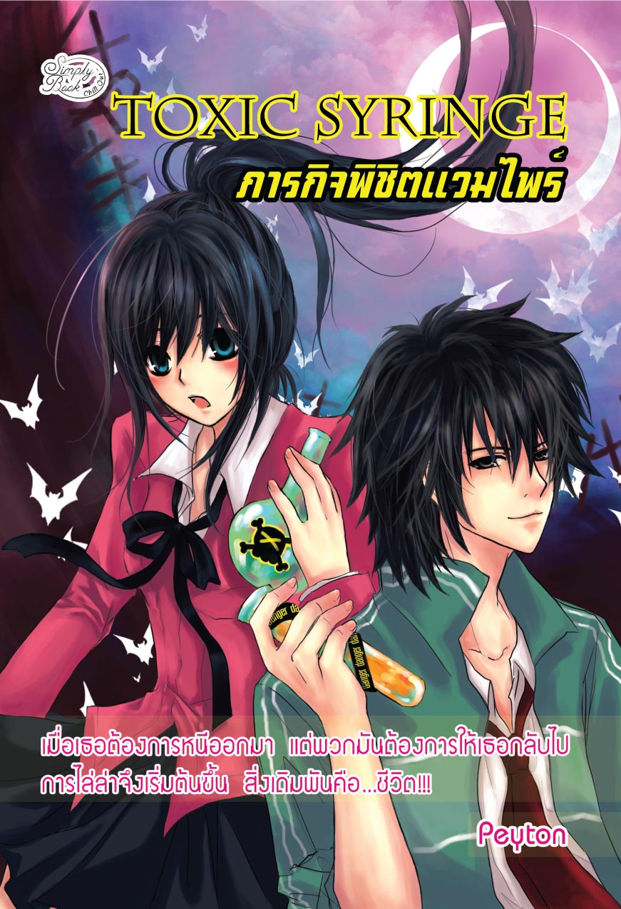 TOXIC SYRINGE ภารกิจพิชิตแวมไพร์ / Peyton / มือสอง