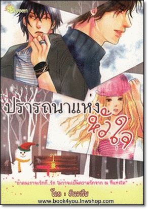 ปรารถนาแห่งหัวใจ / ฮันอารึม / มือสอง