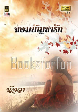 จอมบัญชารัก / นัจวา (สนพ. วาว บุ๊คคลับ) / ใหม่