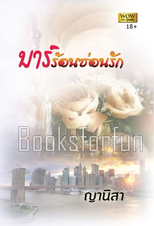 บาร์ร้อนซ่อนรัก / ญานิสา (สนพ. วาว บุ๊คคลับ) / ใหม่