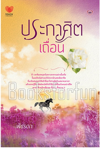 ประกาศิตเถื่อน / พัชรดา (สนพ. ทัช) / ใหม่