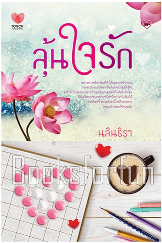 ลุ้นใจรัก / นลินธิรา (สนพ. ทัช) / ใหม่