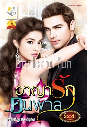 อาญารักคนพาล / สิระสา (สนพ. ไลต์ออฟเลิฟ) / ใหม่