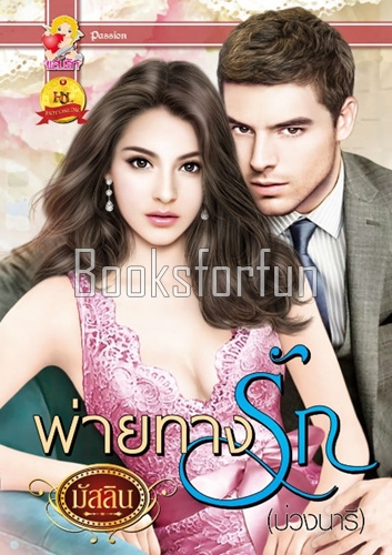 พ่ายทางรัก / มัสลิน (สนพ. แสนรัก) / ใหม่