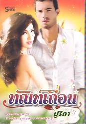 ทัณฑ์เถื่อน / ปูริดา (สนพ.Spice) / ใหม่