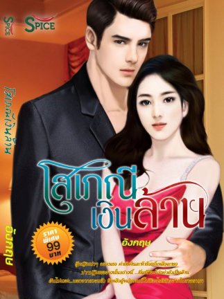 โสเภณีเงินล้าน / อังกฤษ (สนพ.Spice) / ใหม่