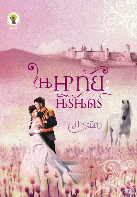 ในหทัยนิรันดร์ / ปาระมิตา (สนพ. กรีนมายด์) / มือสอง