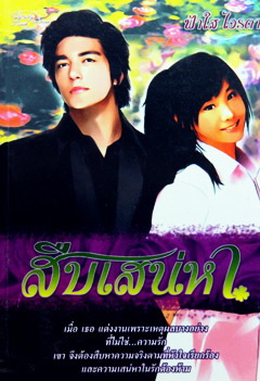 สืบเสน่หา / ฟ้าใส ไอรดา / มือสอง