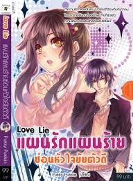 Love Lie แผนรักแผนร้ายซ่อนหัวใจยัยตัวดี / Pukky Pukkiis / มือสอง