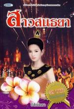 สาวสนธยา / ธิตินัดดา / มือสอง