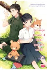 Teenage Lesson 4 วัยซนอลวนรักบทที่สี่ / บิวบิว (สนพ. แจ่มใส Love Series) / ใหม่