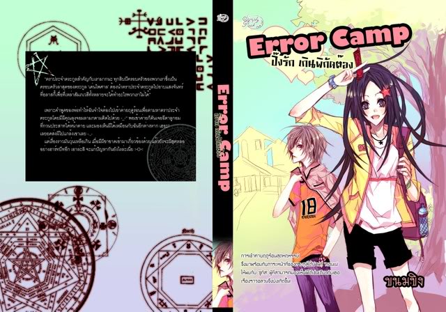 Error Camp ปิ๊งรัก เกินพิกัดต๊อง / ขนมขิง / มือสอง