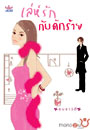 เล่ห์รักกับดักหัวใจ / อมราวตี / มือสอง