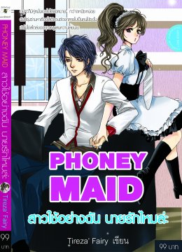 PHONEY MAID สาวใช้อย่างฉัน นายรักไหมล่ะ / Tireza' Fairy / มือสอง